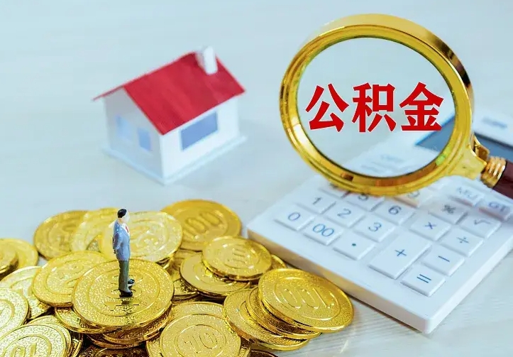 慈溪中介靠什么提取了公积金（欠了很多网贷想用公积金还）